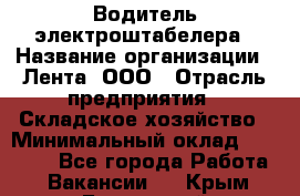 Водитель электроштабелера › Название организации ­ Лента, ООО › Отрасль предприятия ­ Складское хозяйство › Минимальный оклад ­ 32 000 - Все города Работа » Вакансии   . Крым,Бахчисарай